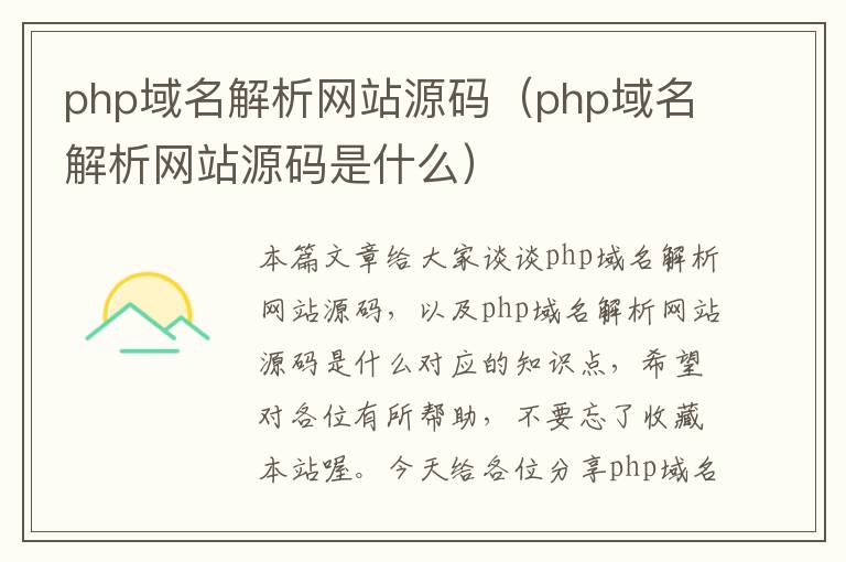 php域名解析网站源码（php域名解析网站源码是什么）