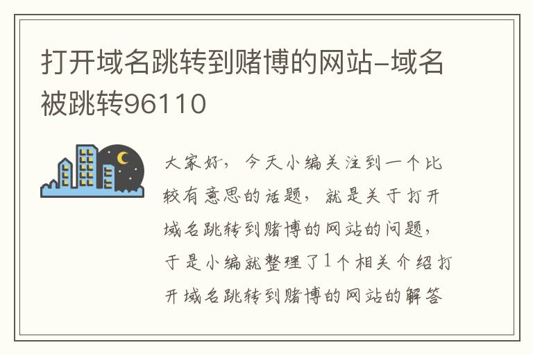 打开域名跳转到赌博的网站-域名被跳转96110