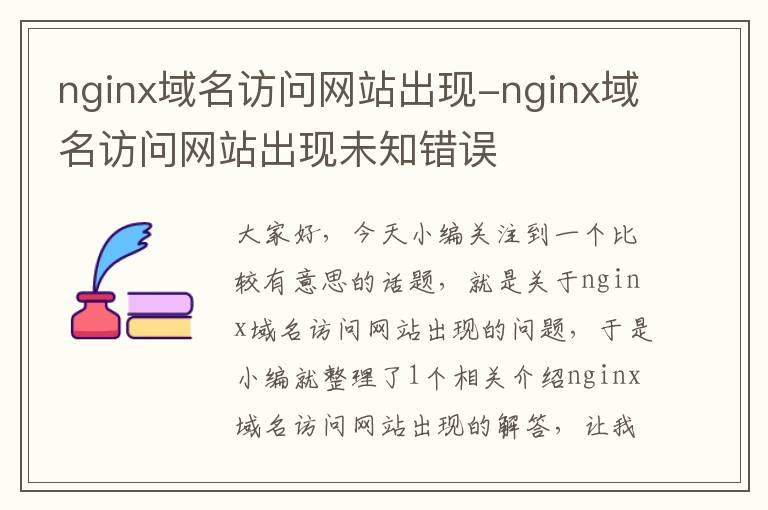 nginx域名访问网站出现-nginx域名访问网站出现未知错误