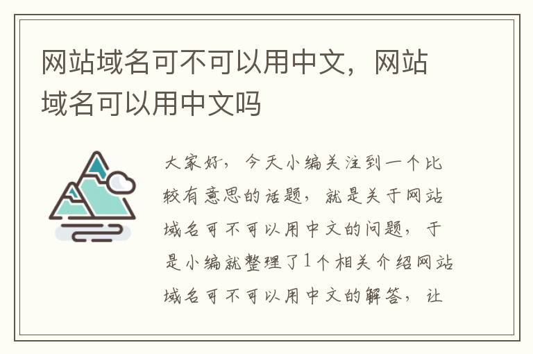 网站域名可不可以用中文，网站域名可以用中文吗