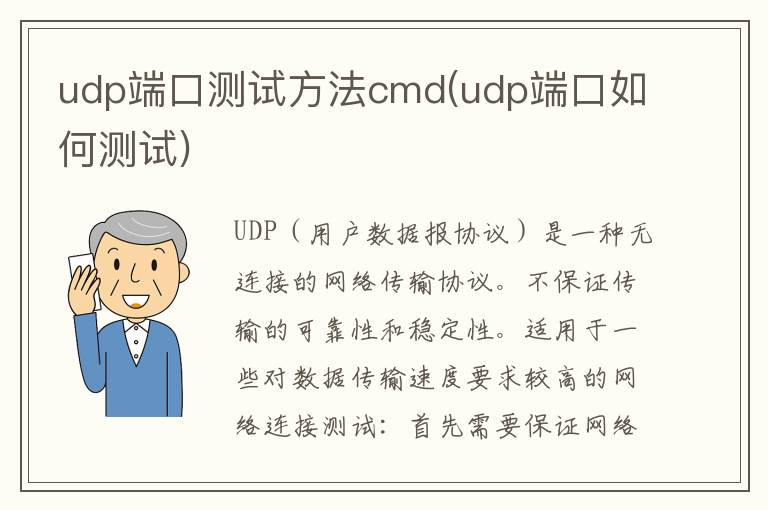 udp端口测试方法cmd(udp端口如何测试)