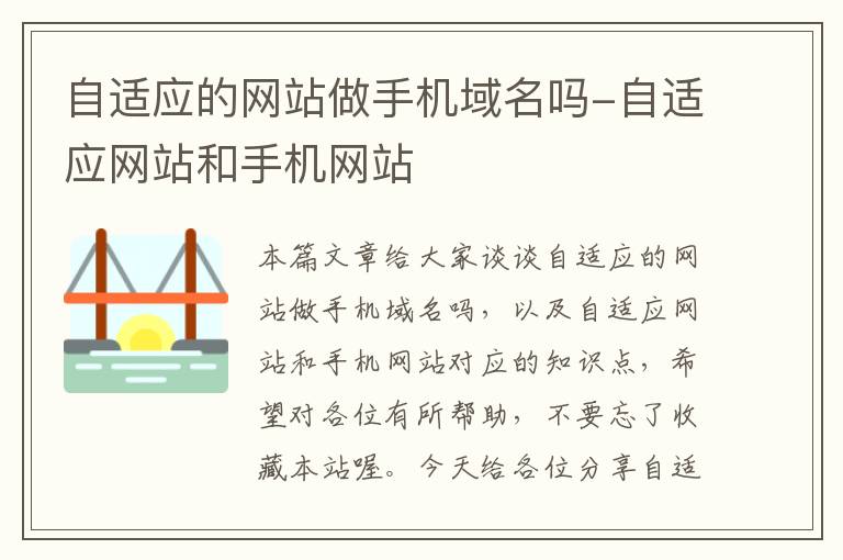 自适应的网站做手机域名吗-自适应网站和手机网站