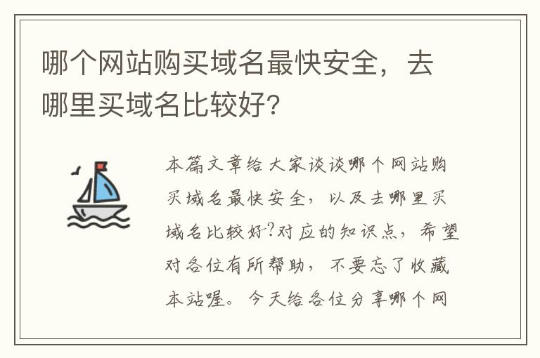 哪个网站购买域名最快安全，去哪里买域名比较好?