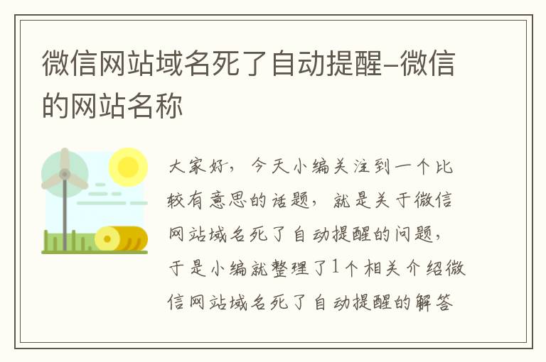 微信网站域名死了自动提醒-微信的网站名称