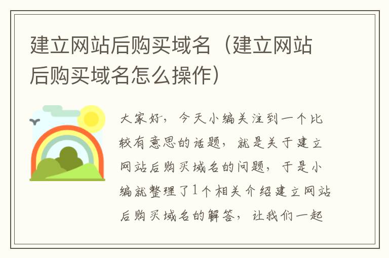 建立网站后购买域名（建立网站后购买域名怎么操作）