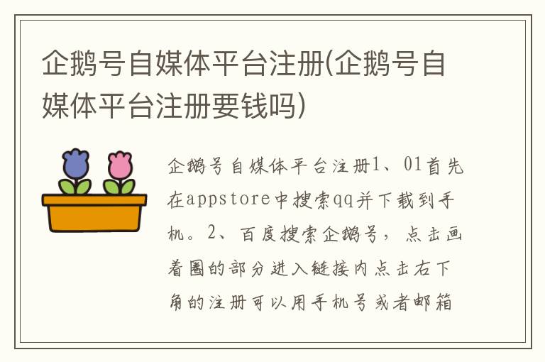 企鹅号自媒体平台注册(企鹅号自媒体平台注册要钱吗)