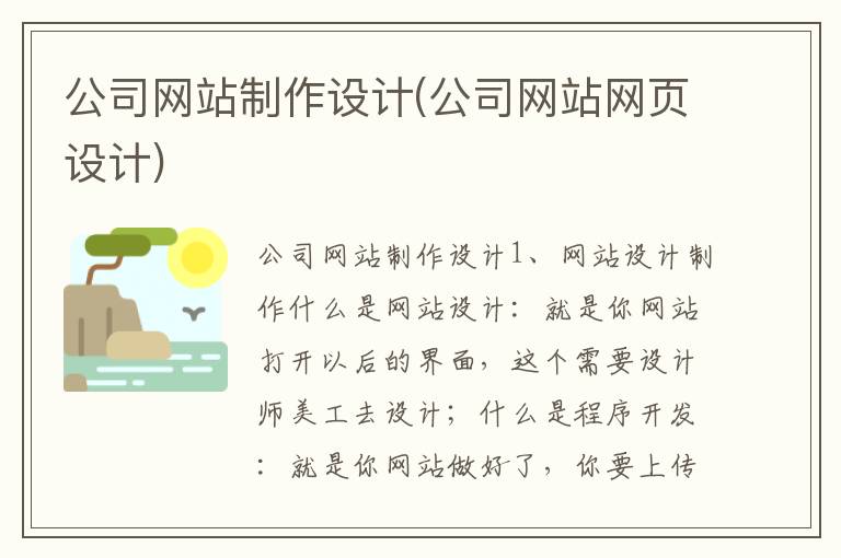 公司网站制作设计(公司网站网页设计)