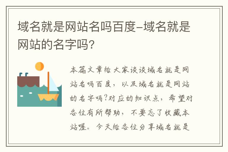 域名就是网站名吗百度-域名就是网站的名字吗?