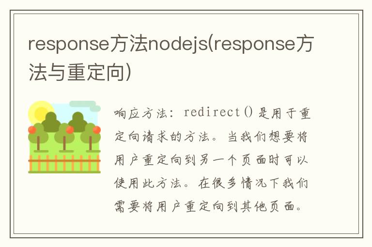 response方法nodejs(response方法与重定向)