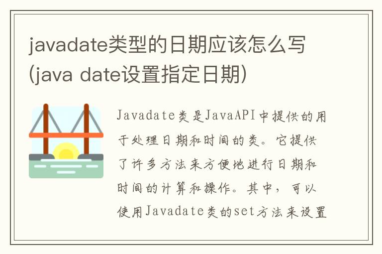 javadate类型的日期应该怎么写(java date设置指定日期)