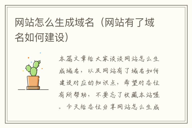 网站怎么生成域名（网站有了域名如何建设）