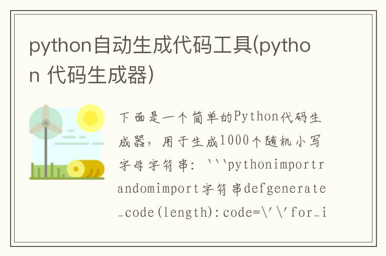 python自动生成代码工具(python 代码生成器)