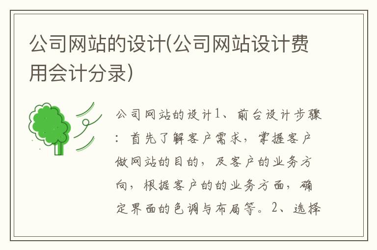 公司网站的设计(公司网站设计费用会计分录)