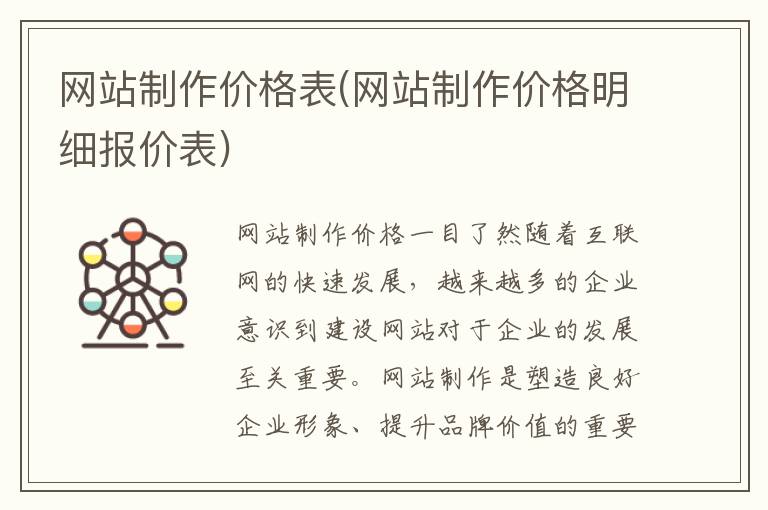 网站制作价格表(网站制作价格明细报价表)