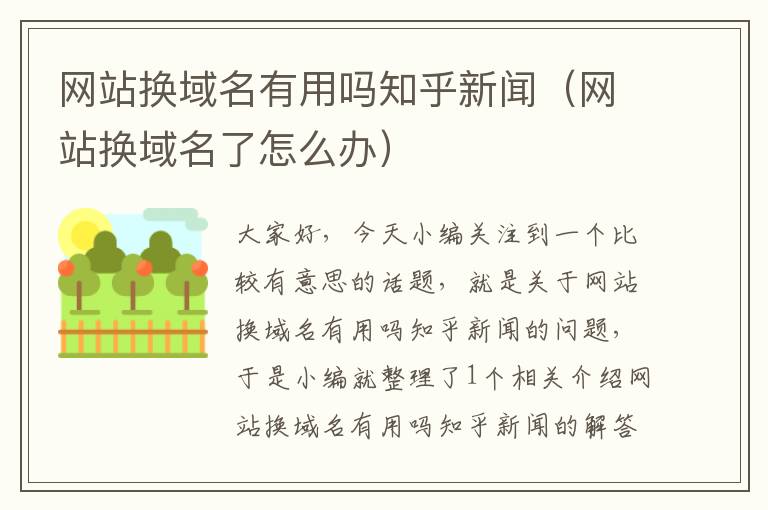 网站换域名有用吗知乎新闻（网站换域名了怎么办）