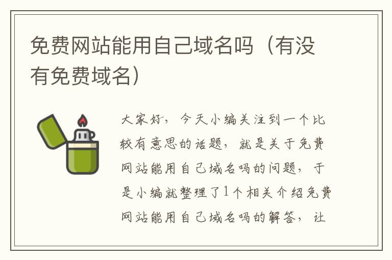 免费网站能用自己域名吗（有没有免费域名）