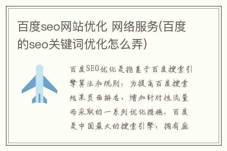 百度seo网站优化 网络服务(百度的seo关键词优化怎么弄)