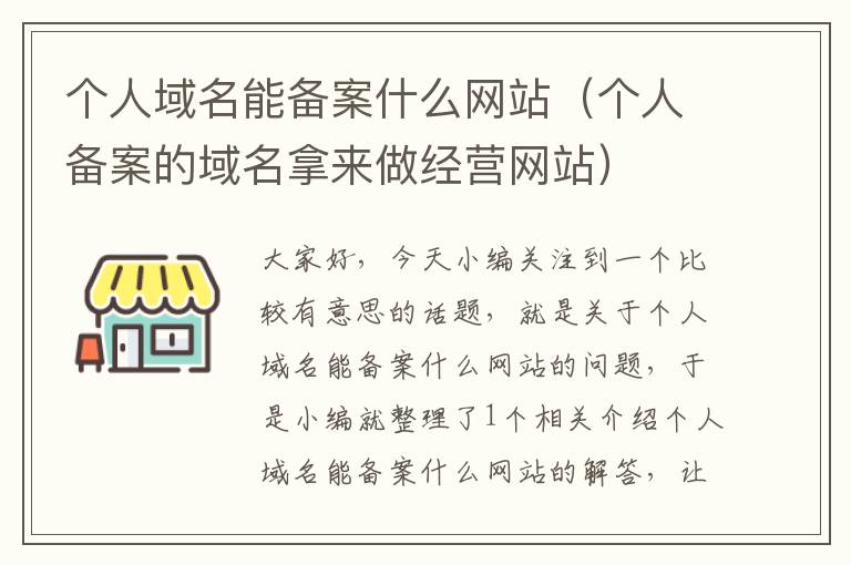 个人域名能备案什么网站（个人备案的域名拿来做经营网站）