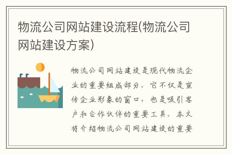 物流公司网站建设流程(物流公司网站建设方案)