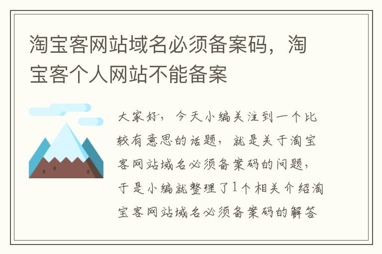 淘宝客网站域名必须备案码，淘宝客个人网站不能备案