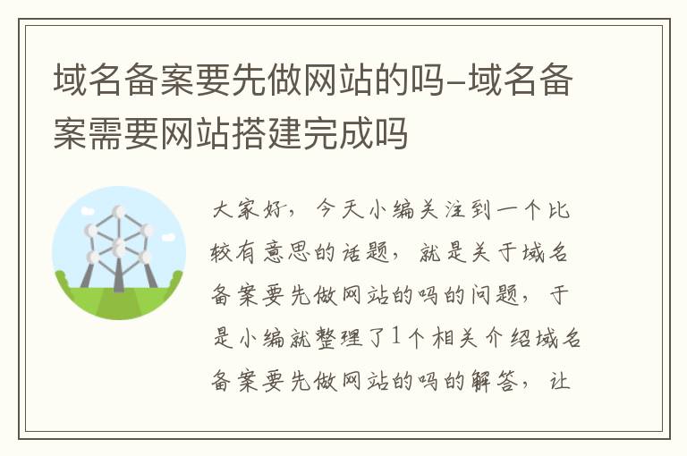 域名备案要先做网站的吗-域名备案需要网站搭建完成吗