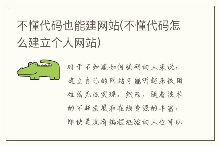 不懂代码也能建网站(不懂代码怎么建立个人网站)