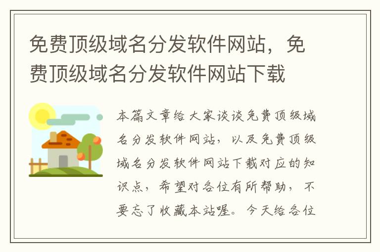 免费顶级域名分发软件网站，免费顶级域名分发软件网站下载