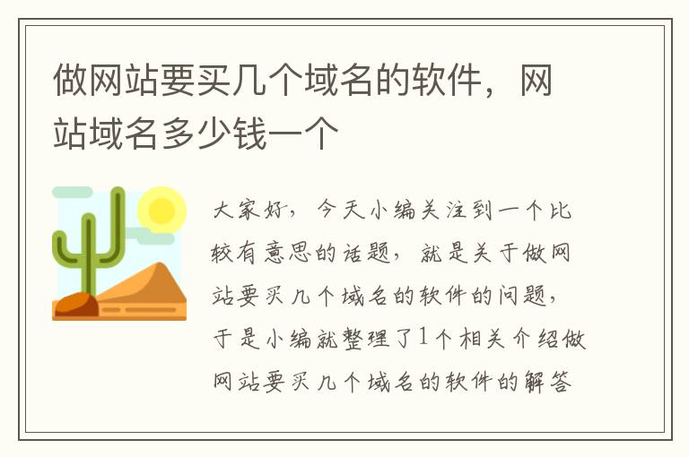 做网站要买几个域名的软件，网站域名多少钱一个