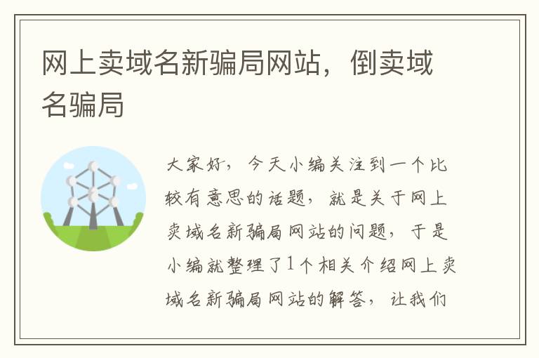 网上卖域名新骗局网站，倒卖域名骗局