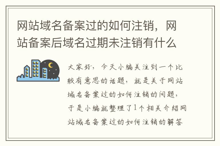 网站域名备案过的如何注销，网站备案后域名过期未注销有什么后果