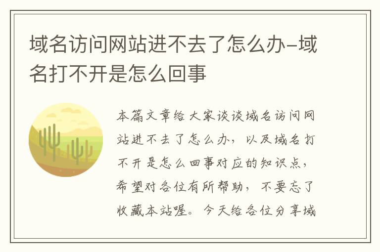 域名访问网站进不去了怎么办-域名打不开是怎么回事