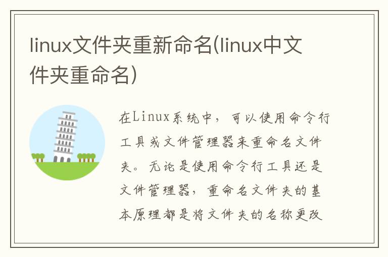 linux文件夹重新命名(linux中文件夹重命名)