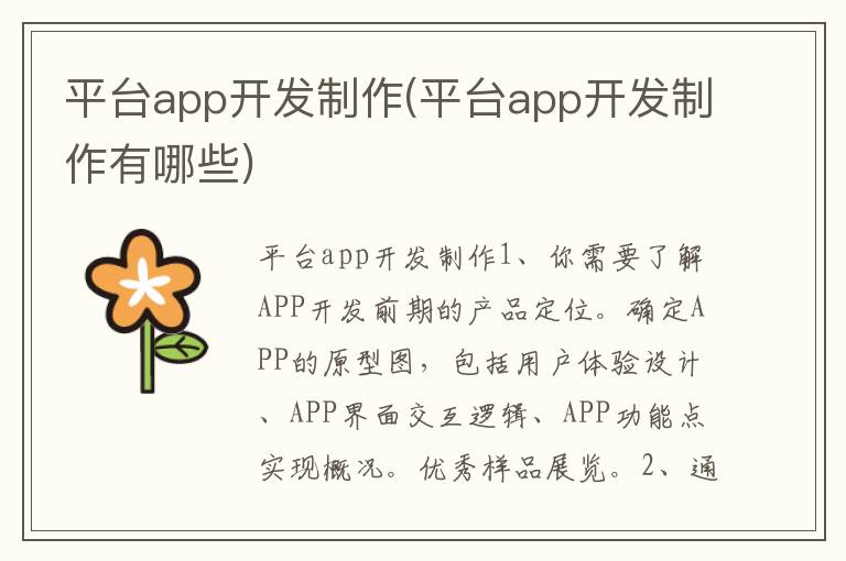 平台app开发制作(平台app开发制作有哪些)