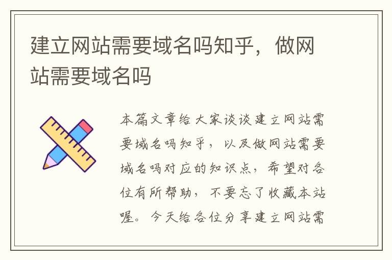 建立网站需要域名吗知乎，做网站需要域名吗