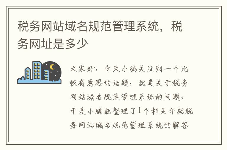 税务网站域名规范管理系统，税务网址是多少