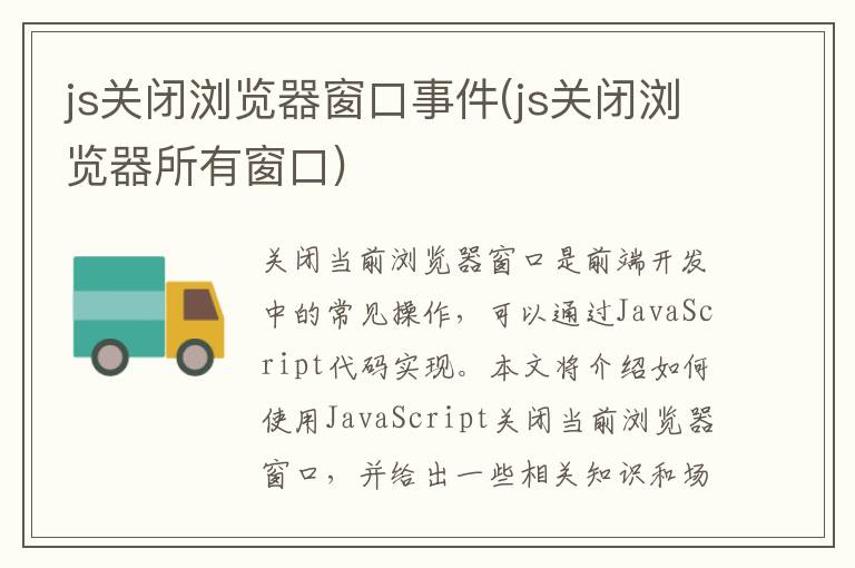 js关闭浏览器窗口事件(js关闭浏览器所有窗口)