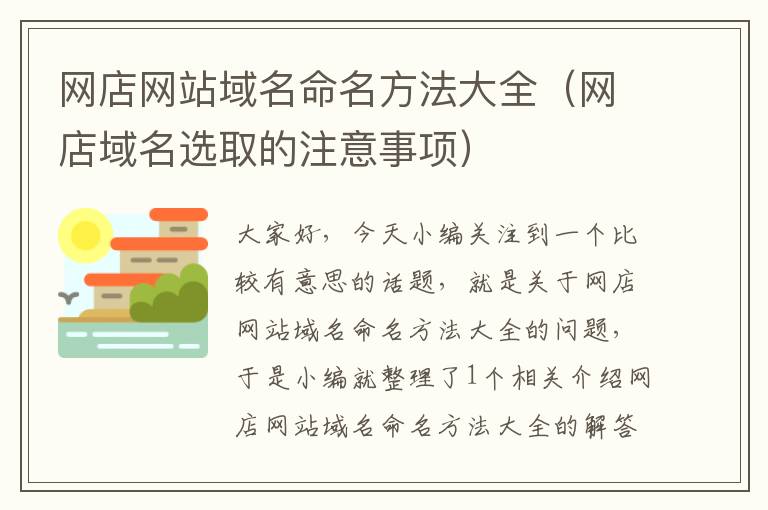 网店网站域名命名方法大全（网店域名选取的注意事项）