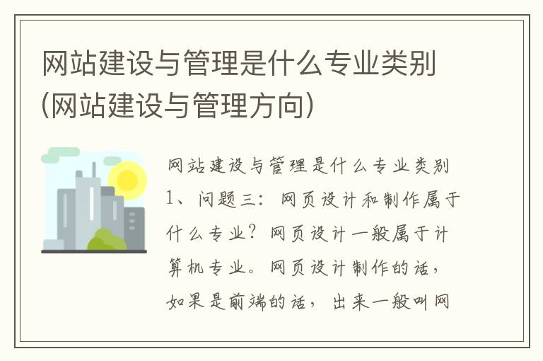 网站建设与管理是什么专业类别(网站建设与管理方向)