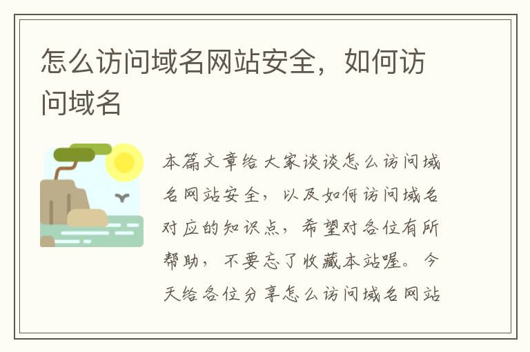 怎么访问域名网站安全，如何访问域名