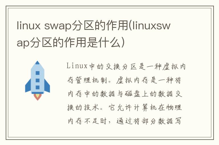 linux swap分区的作用(linuxswap分区的作用是什么)