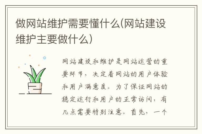 做网站维护需要懂什么(网站建设维护主要做什么)