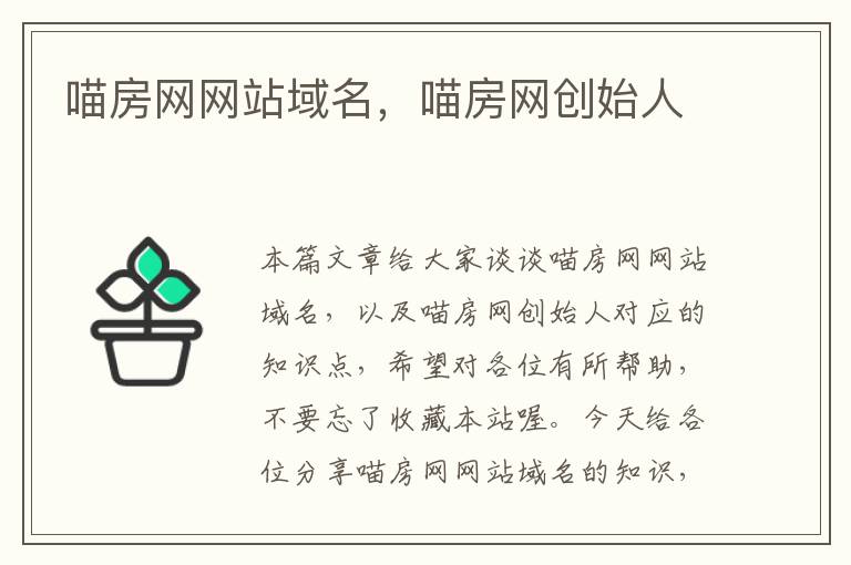 喵房网网站域名，喵房网创始人