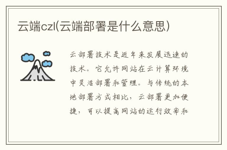 云端czl(云端部署是什么意思)