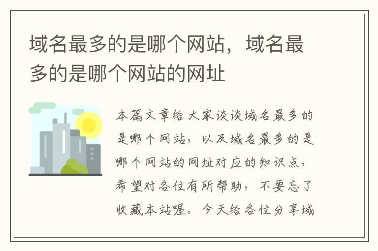 域名最多的是哪个网站，域名最多的是哪个网站的网址