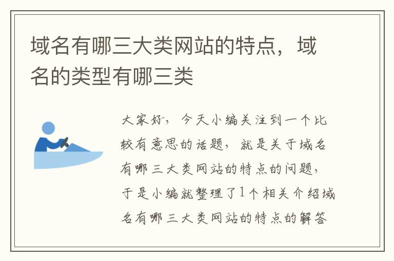 域名有哪三大类网站的特点，域名的类型有哪三类