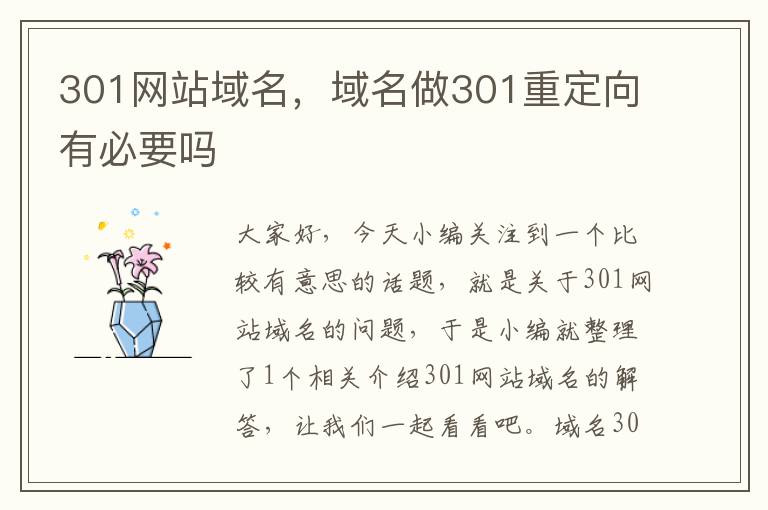 301网站域名，域名做301重定向有必要吗