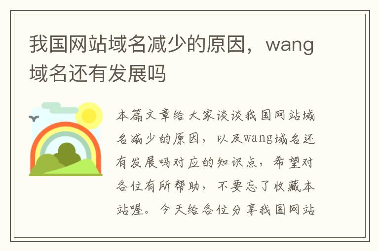 我国网站域名减少的原因，wang域名还有发展吗