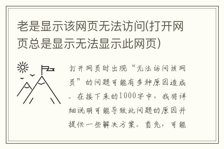 老是显示该网页无法访问(打开网页总是显示无法显示此网页)