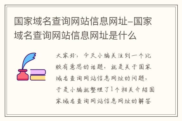 国家域名查询网站信息网址-国家域名查询网站信息网址是什么