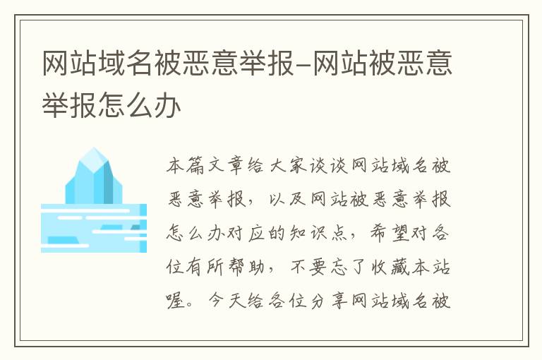 网站域名被恶意举报-网站被恶意举报怎么办